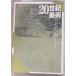20 век изобразительное искусство Kobayashi Nobuhiko Kyoto структура форма искусство университет A154-622