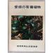  Ehime. иметь . растения (1967 год ) Ehime префектура санитария часть лекарство . урок A159-366