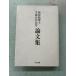  Iizuka ... сырой . 100 год память теория документ сборник TKC выпускать A161-476