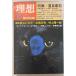  идеал 1985 год 3 месяц номер специальный выпуск : Natsume Soseki идеал фирма A162-415