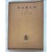  люминесценция мельчайший живое существо (1944 год ) Nakamura . Iwanami книжный магазин A174-648
