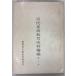  Kiyoshi плата Taiwan образование история стоимость . сборник третий шт. (1973 год ). золотой добродетель Taiwan . документ . комитет A195-891
