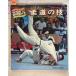  дзюдо. . основы ... возврат ..(1974 год ) ( wide sports ) дерево ... журавль книжный магазин A254-320