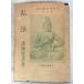 . закон Япония буддизм . человек .4 (1935 год ) высота бог .. Япония критика фирма A303-329