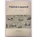  China история литература список .(1984 год ).. лет *... документ глаз документ . выпускать фирма A463-732
