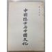  China ... China культура (1943 год ) = звезда = китайский документ отдел A512-853