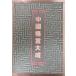  China .. большой .(1990 год )...*. правильный индустрия три . книжный магазин A512-862