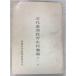  Kiyoshi плата Taiwan образование история стоимость . сборник второй шт. (1973 год ). золотой добродетель Taiwan . документ . комитет A512-890