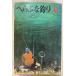  шпатель .. рыбалка все (1971 год ) Tokyo книжный магазин земля ..A544-465