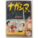  всегда .... Nagashima kun подросток 1961 год новый год номер дополнение ..* san .. Kobunsha A571-558