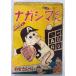  Nagashima kun подросток 1962 год 5 месяц номер дополнение .. san .. Kobunsha A571-560