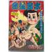  золотой звезда золотой рисовое поле подросток ..1958 год 10 месяц номер дополнение flat река ... Shonen-gahosha Co., Ltd. A571-567