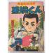  чёрный туловище kun приключение .1958 год 10 месяц номер дополнение Komatsu . прекрасный Akita книжный магазин A571-570