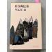  100 десять тысяч обе ..(1970 год ) (TOKYO BOOKS).. женщина . Tokyo литературное искусство фирма A670-648