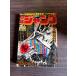  еженедельный Shonen Jump 1979 год No.41 Shueisha A752-108