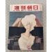  Weekly Asahi 1954 год 4 месяц 18 день номер Yamamoto изначальный .. love человек A755-292