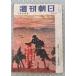  Weekly Asahi 1954 год 3 месяц 28 день номер вода . внизу. Япония A755-294