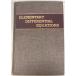 Elementary Differential Equations (1961 год ) L.R.Wilcox International Textbook Company A780-169