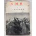 . река пик модифицировано . новый версия (1938 год ) Tokyo ходьба ... шесть . фирма A830X-55