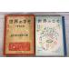  мир. .. новый сборник Япония немного Kokumin Bunko 7 (1956 год ) три ... Shinchosha A834-944