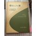 ... человек криптомерия .. доверие Iwanami книжный магазин A932-33