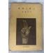  лес .. страна земля (1942 год ) ( наука культура . документ 14). глициния . Хара . документ . новый свет фирма A944X-113