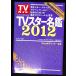 [TV Star название .2012] (TOKYO NEWS MOOK 255 номер ) Tokyo News сообщение фирма C009-263