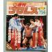  еженедельный Professional Wrestling 1989 год 3/14 No.303 UWF 6 месяц . Nagoya ..C083-340