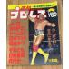  еженедельный Professional Wrestling 1990 год 1 месяц 30 день номер No.358 Hogan . Япония . прийти .! C084-482