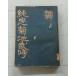  история повесть оригинальный . Kikuchi . час (1943 год ) крыло . выпускать ассоциация C102-282