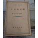  журавль. болезнь .. Showa шедевр выбор сборник (1939 год ) C135-345