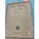 . лист сборник. изучение второй . лист сборник старый .книга@. изучение ( десять тысяч лист сборник старый .книга@. изучение ) (1944 год ).. дерево доверие . Iwanami книжный магазин C158-254