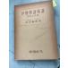  Исэ город история .. изучение . оценка . Ikeda черепаха .. лампа фирма C196-200