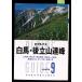  Alpen гид 9 белый лошадь * после Татеяма полосный .(yama Kei Alpen гид ) средний запад . Akira гора ... фирма C245-748