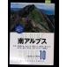 Alpen гид 10 юг Alps (yama Kei * Alpen гид ) (yama Kei Alpen гид 10) средний запад . Akira * гора внизу весна . гора ... фирма C245-752