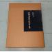  близко . высота ... сборник (1977 год ).. Kiyoshi три * Fukushima ..: вместе работа искусство фирма выпускать C258 сверху -39