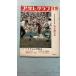 Asahi Graph no. 48 раз вся страна средняя школа бейсбол Koshien собрание Showa 41 год 8 месяц 26 день (1966 год ) C272 сверху -60