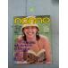non-no( non no) 1980 год 8/20 номер ( через шт 212 номер )[ широкий специальный выпуск /2 большой мода * document ] лен дерево правильный прекрасный / сборник Shueisha C275 внизу -71