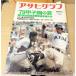  Asahi Graph специальный больше большой номер '79 Koshien. лето no. 61 раз вся страна средняя школа бейсбол игрок право собрание 1979 год ( Showa 54 год ) утро день газета фирма C289-183