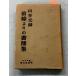  Yamamoto изначальный . передний линия ... документ . сборник ... futoshi / сборник восток . документ .D007-179