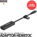 RODE ADAPTOR-HDMITOC HDMI - USB-C конвертер HDMI конверсионный адаптор [ почтовая доставка бесплатная доставка ]