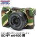  Japan хобби tool силикон камера кейс легкий покрытие SONY α6000/α6100/α6300/α6400 для камуфляж -ju[ почтовая доставка бесплатная доставка ]