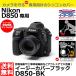  Japan хобби tool силикон камера кейс легкий покрытие Nikon D850 специальный черный [ почтовая доставка бесплатная доставка ]