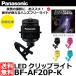 [ mail service free shipping ] Panasonic BF-AF20P-K LED clip light black [ immediate payment ]