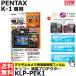 [ почтовая доставка бесплатная доставка ] Kenko * Tokina KLP-PEK1 жидкокристаллический протектор PENTAX K-1 специальный [ немедленная уплата ]