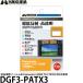  Hakuba DGF3-PATX3 жидкокристаллический защитная плёнка III Panasonic LUMIX TX3/TZ99/FZ85D специальный [ почтовая доставка бесплатная доставка ][ немедленная уплата ]