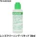  Fuji цвет линзы чистка * жидкий 30ml [ почтовая доставка бесплатная доставка ][ немедленная уплата ]