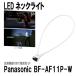  Panasonic BF-AF11P-W LED шея свет белый / мигает c функцией [ почтовая доставка бесплатная доставка ] [ немедленная уплата ]