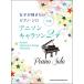  музыкальное сопровождение песни из аниме * Cara son24(03840/ женщина ... хочет фортепьяно * Solo )