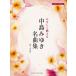  музыкальное сопровождение Nakajima Miyuki / шедевр сборник (GTC01094399/ женщина голос 2 часть ../......./ первый средний класс )
